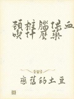 颈椎脑供血不好吃什么药封面