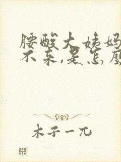 腰酸大姨妈迟迟不来,是怎么回事?封面