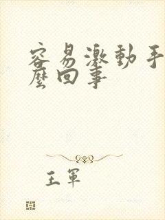 容易激动手抖怎么回事