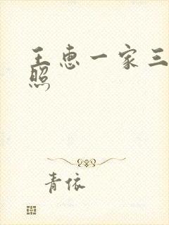 王惠一家三口近照