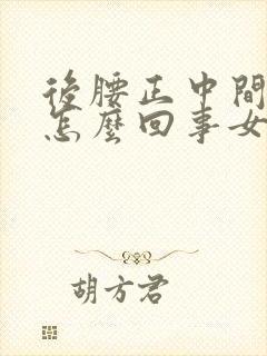 后腰正中间疼是怎么回事女性