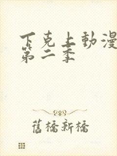 下克上动漫番剧第二季