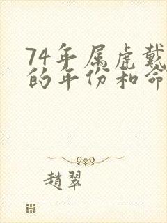 74年属虎戴孝的年份和命运