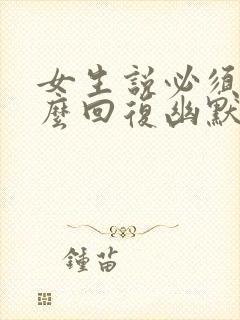 女生说必须的怎么回复幽默