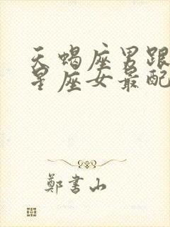 天蝎座男跟什么星座女最配