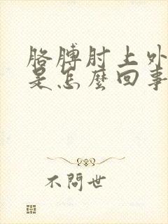 胳膊肘上外侧疼是怎么回事