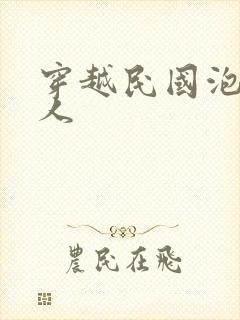 穿越民国泡尽美人