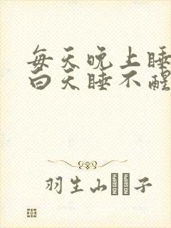 每天晚上睡不着白天睡不醒什么原因封面