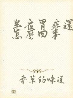 半夜胃疼还吐了怎么回事