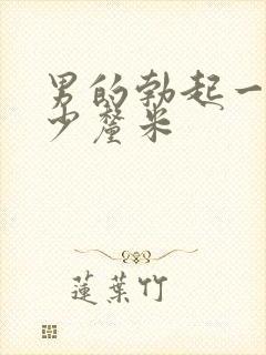 男的勃起一般多少厘米