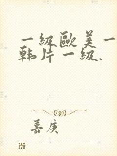 一级欧美一级日韩片一级.