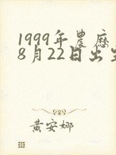 1999年农历8月22日出生的人命运