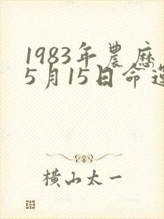 1983年农历5月15日命运