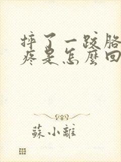 摔了一跤胳膊肘疼是怎么回事