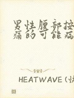 男性腹部按压疼痛的可能病因