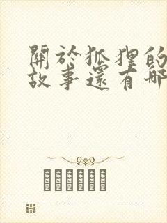 关于狐狸的寓言故事还有哪些