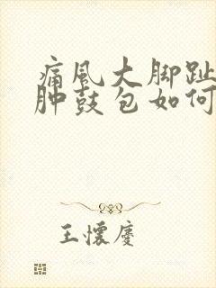 痛风大脚趾关节肿鼓包如何消除