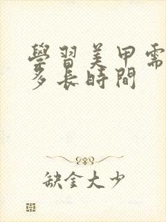 学习美甲需要学多长时间