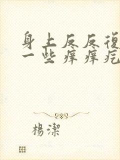 身上反反复复出一些痒痒疙瘩