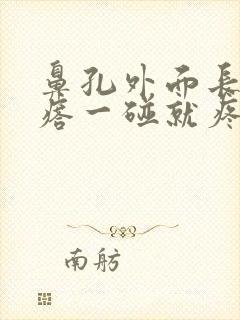 鼻孔外面长个疙瘩一碰就疼