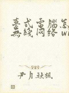 台式电脑怎么连无线网络 wifi封面