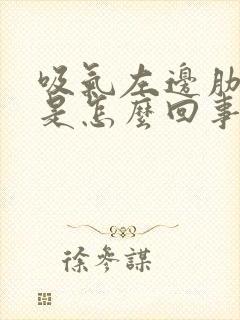 吸气左边肋骨疼是怎么回事