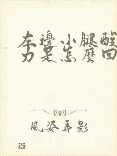 左边小腿酸软无力是怎么回事