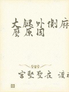 大腿外侧麻木什么原因