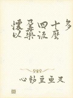 怀孕四十多天可以药流么封面