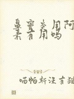 鼻窦炎用阿奇霉素有用吗封面