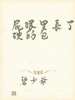 屁眼里长了个硬硬的包