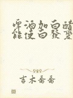 啤酒加白醋加盐能使白发变黑吗