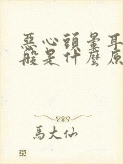 恶心头晕耳鸣一般是什么原因引起的