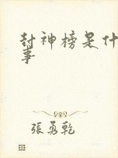封神榜是什么故事封面
