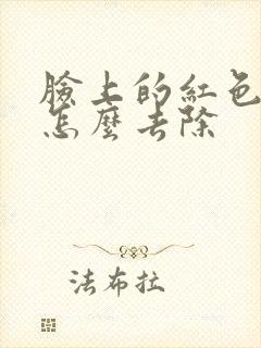 脸上的红色疙瘩怎么去除封面