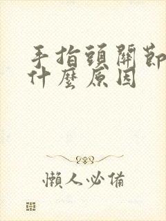 手指头关节疼是什么原因