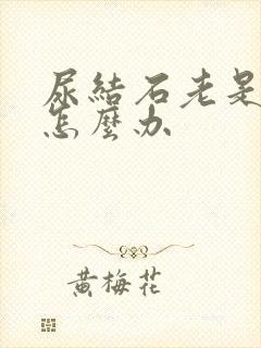 尿结石老是复发怎么办