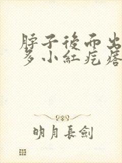 脖子后面出了好多小红疙瘩