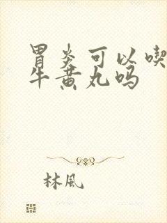 胃炎可以吃安宫牛黄丸吗