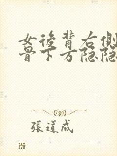 女后背右侧肩胛骨下方隐隐作痛的原因