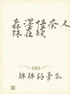 森泽佳奈人妻丝袜在线