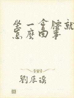 坐一会腰就疼是怎么回事