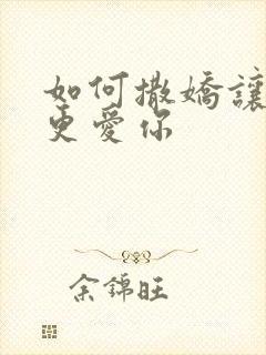 如何撒娇让男人更爱你