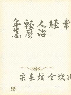 年轻人经常失眠怎么治