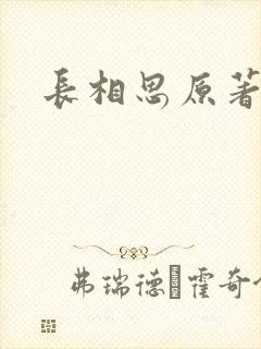 长相思原著