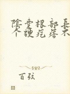 阴囊根部长了一个硬疙瘩不痛不痒封面