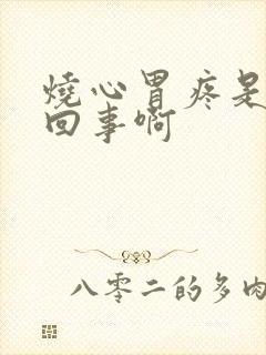 烧心胃疼是怎么回事啊