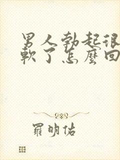 男人勃起很快就软了怎么回事