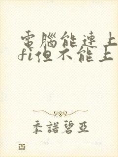 电脑能连上wifi但不能上网