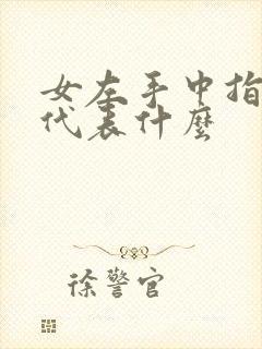 女左手中指戒指代表什么